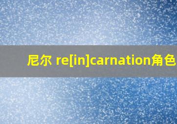 尼尔 re[in]carnation角色